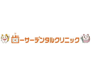 歯ーサーデンタルクリニック